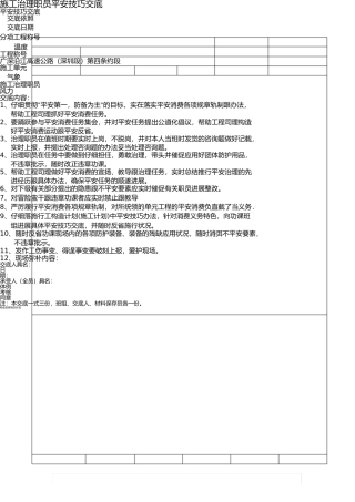 施工管理人员安全技术交底 