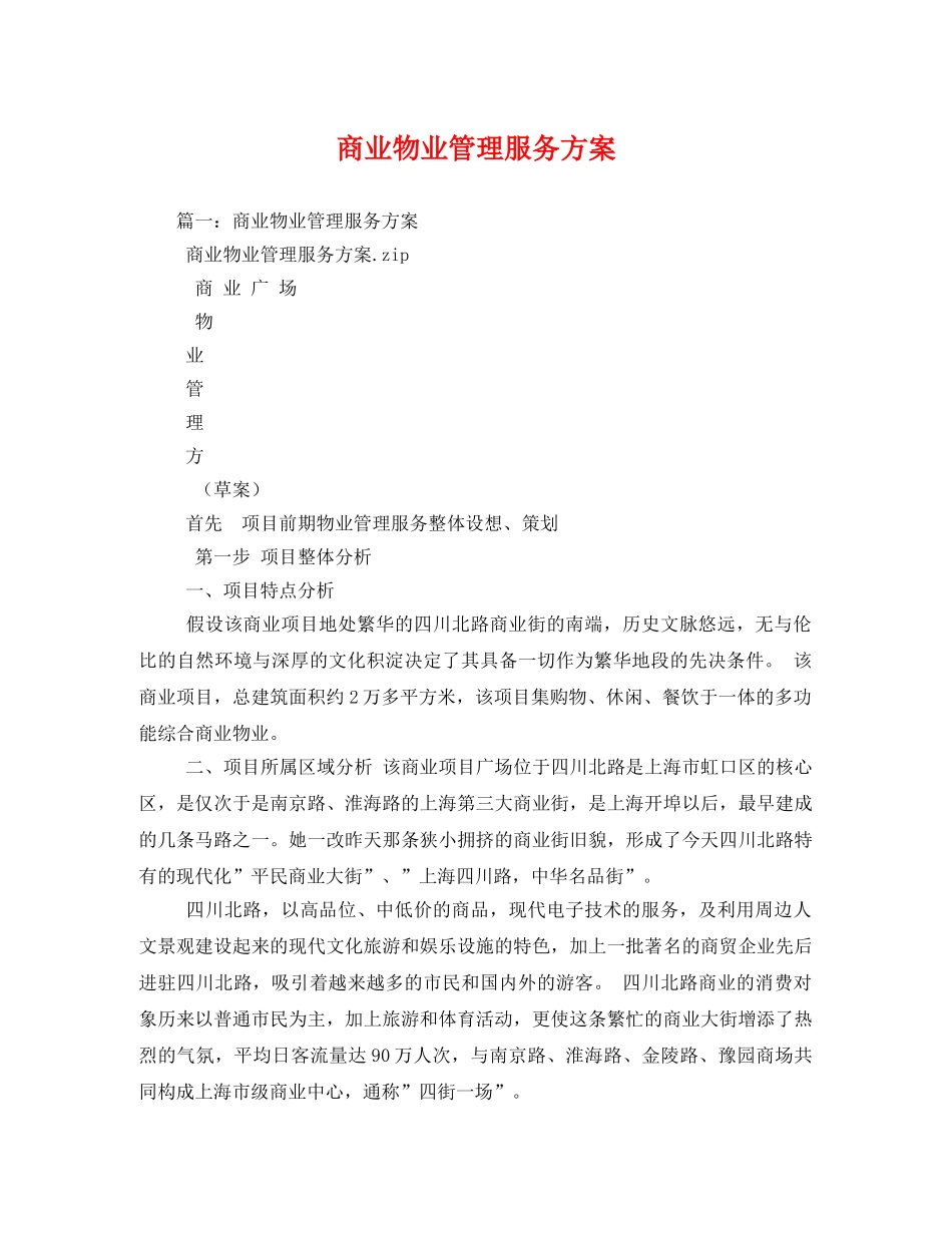 商业物业管理服务方案 _第1页