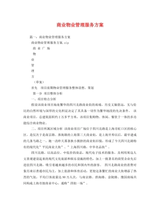 商业物业管理服务方案 