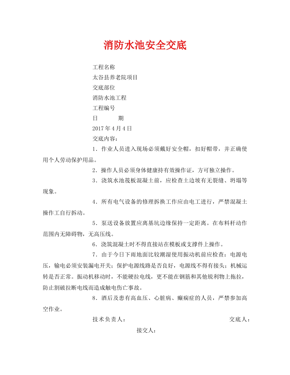 《管理资料-技术交底》之消防水池安全交底 _第1页