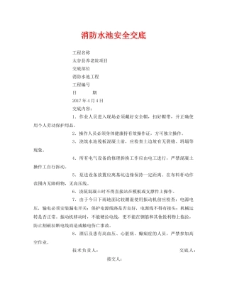 《管理资料-技术交底》之消防水池安全交底 