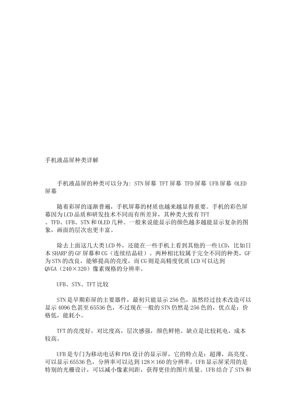 手机液晶屏种类解析_第1页