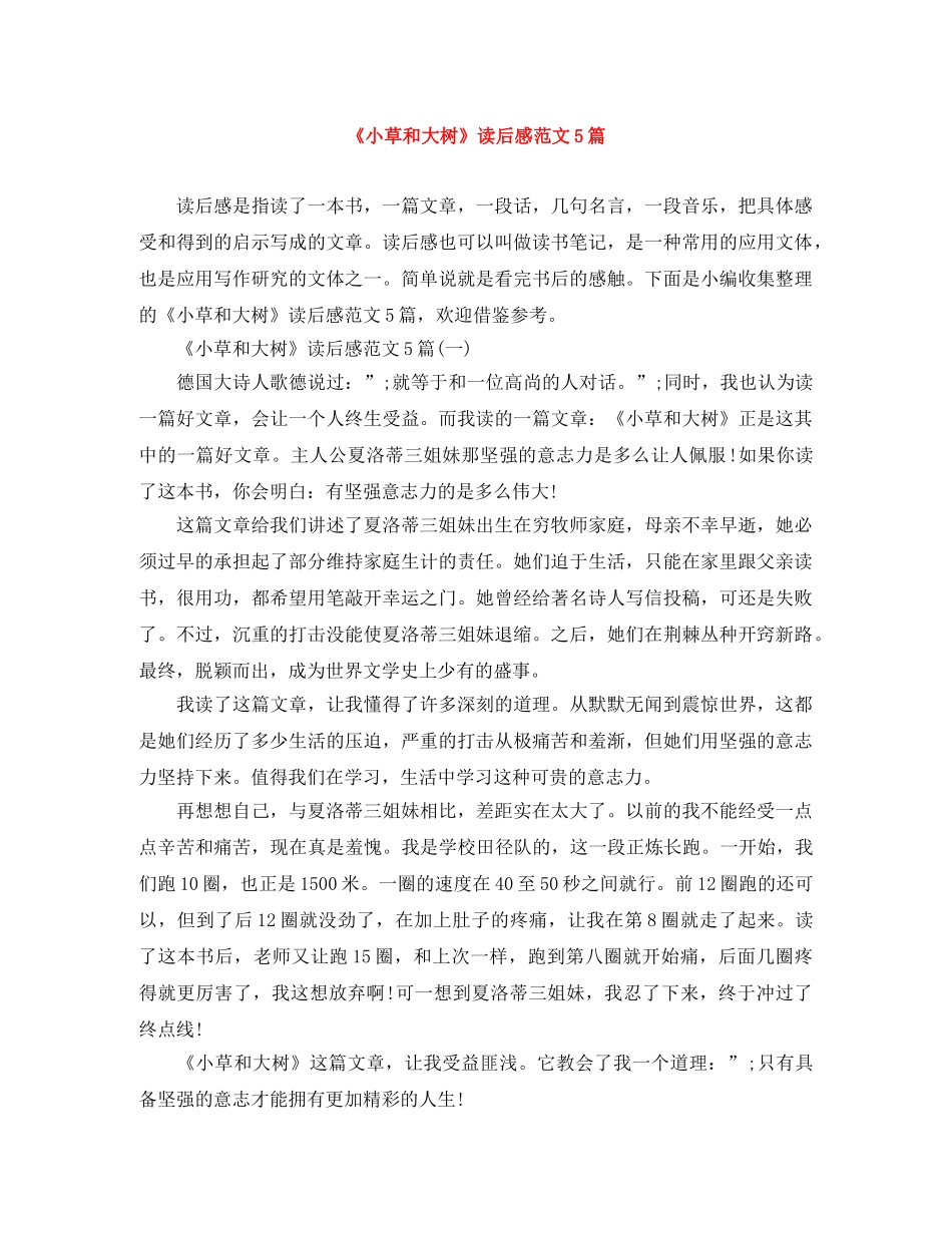 《小草和大树》读后感范文5篇 _第1页
