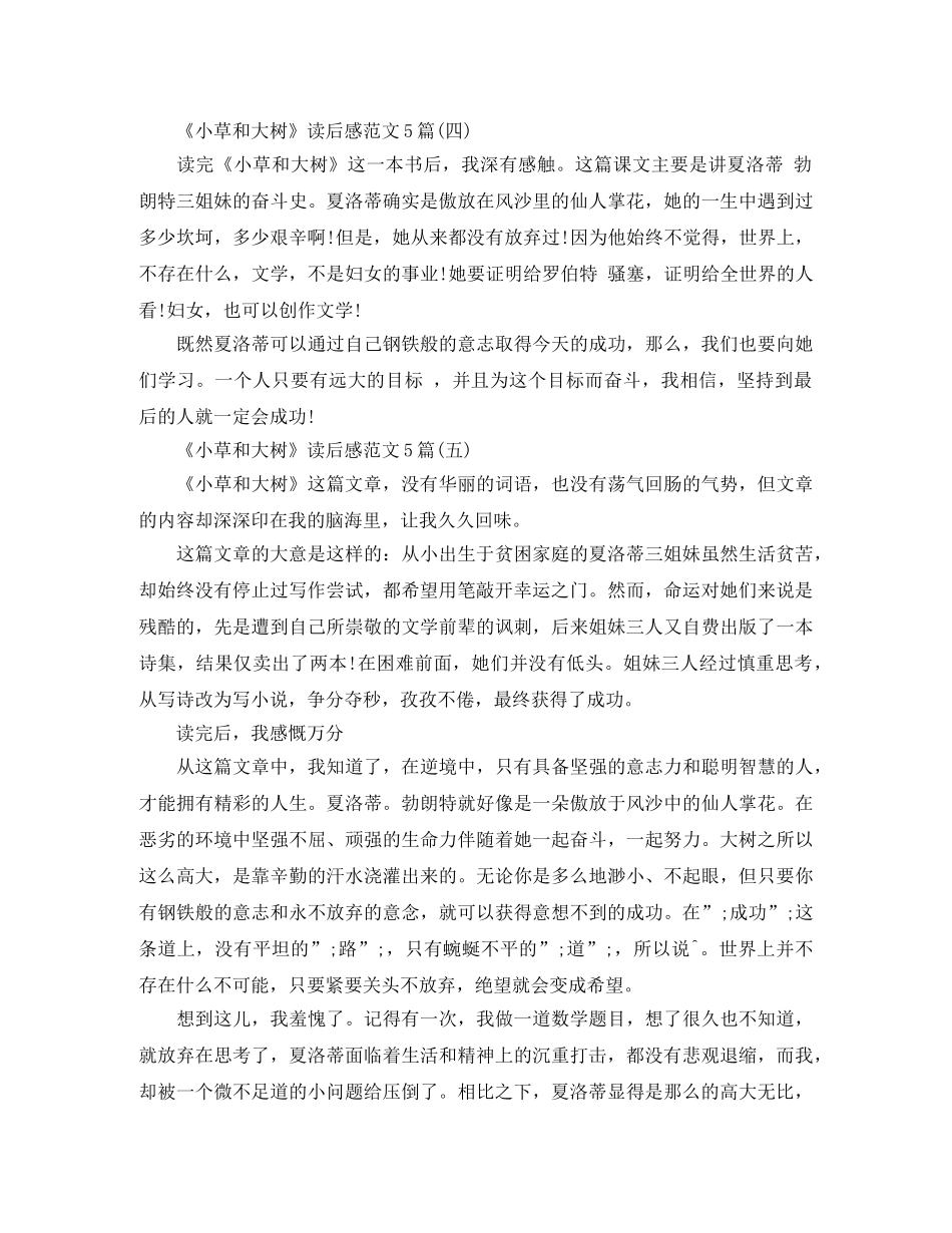 《小草和大树》读后感范文5篇 _第3页