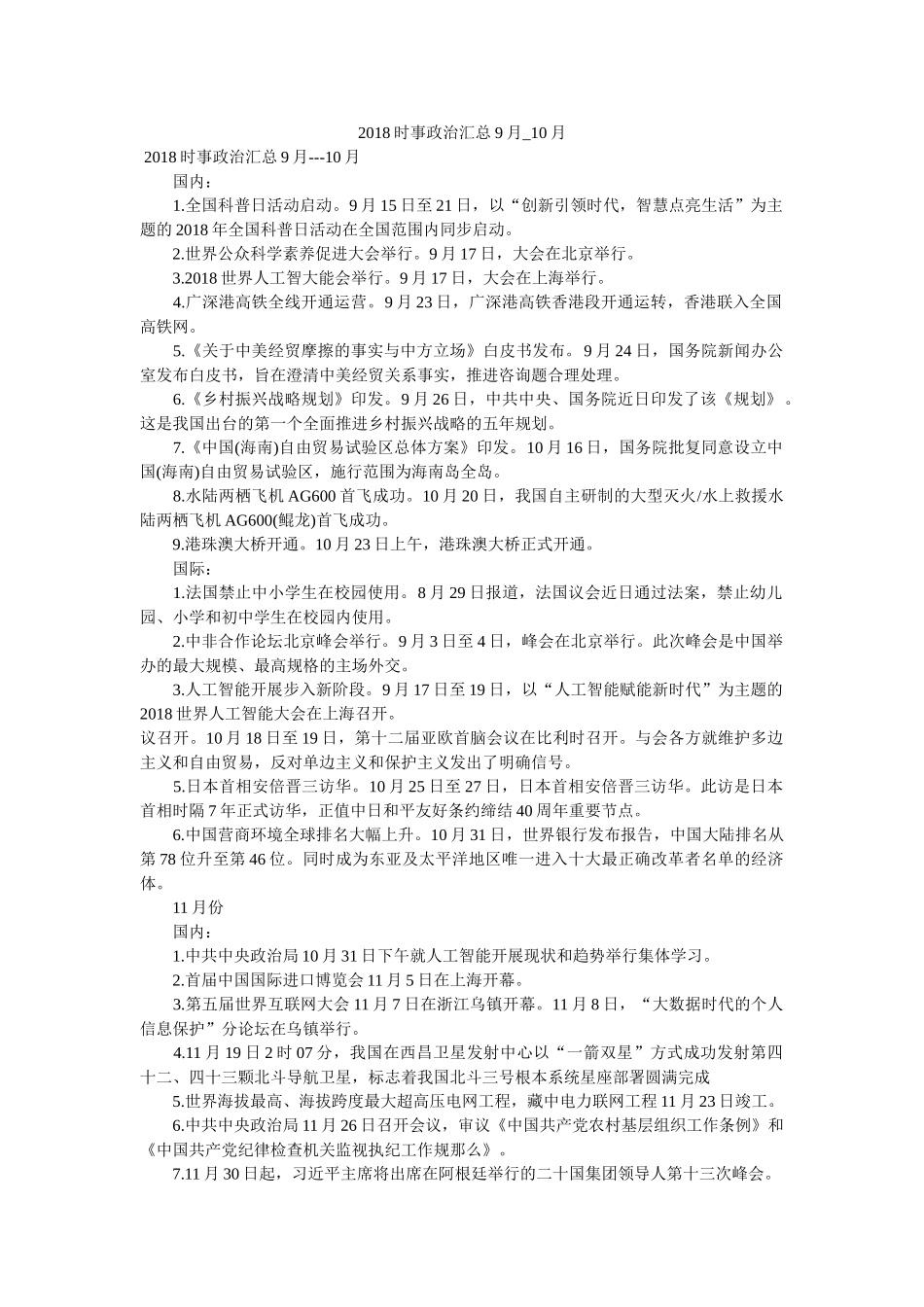 2018时事政治汇总9月_10月 _第1页
