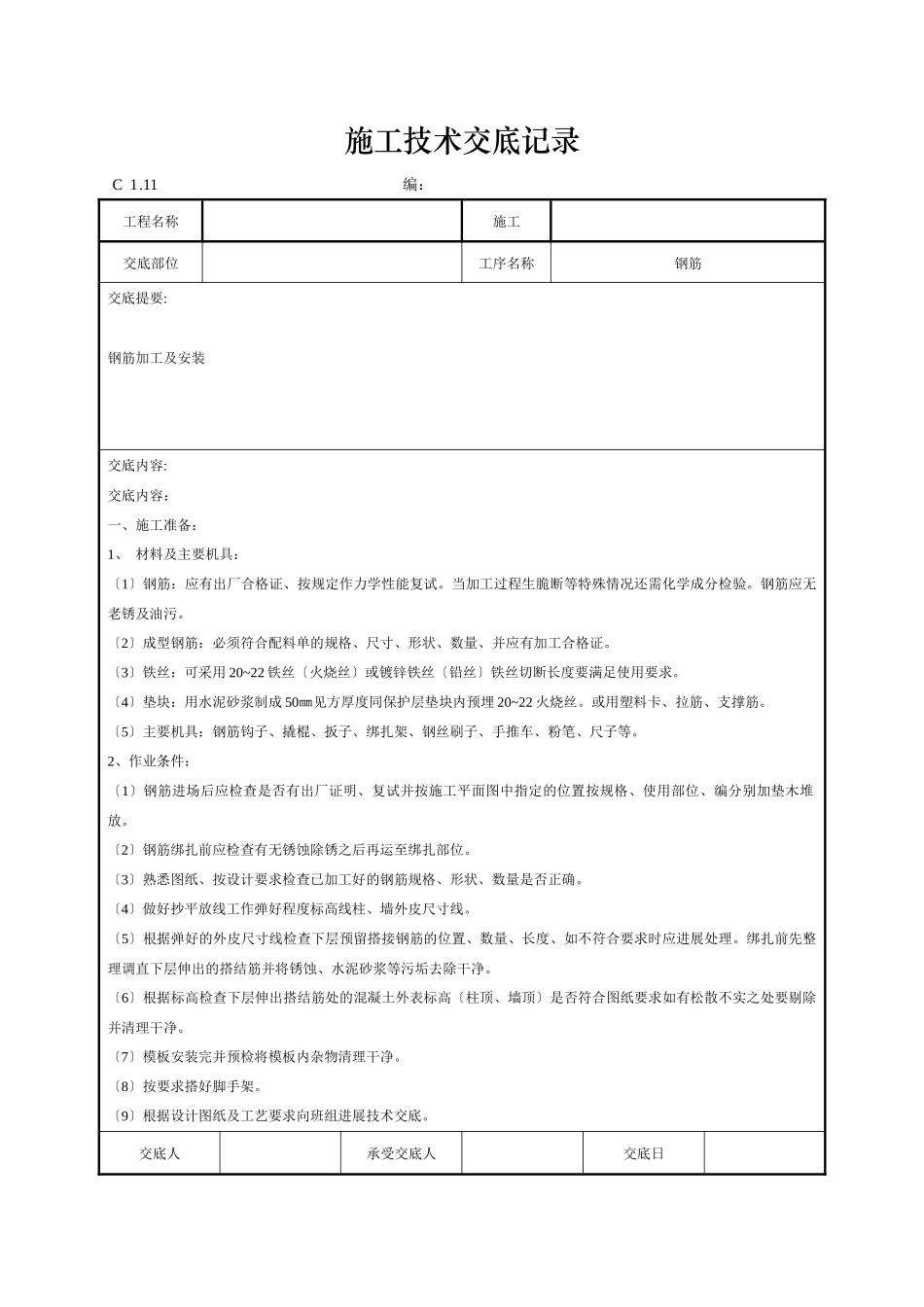 钢筋施工技术交底记录_第1页