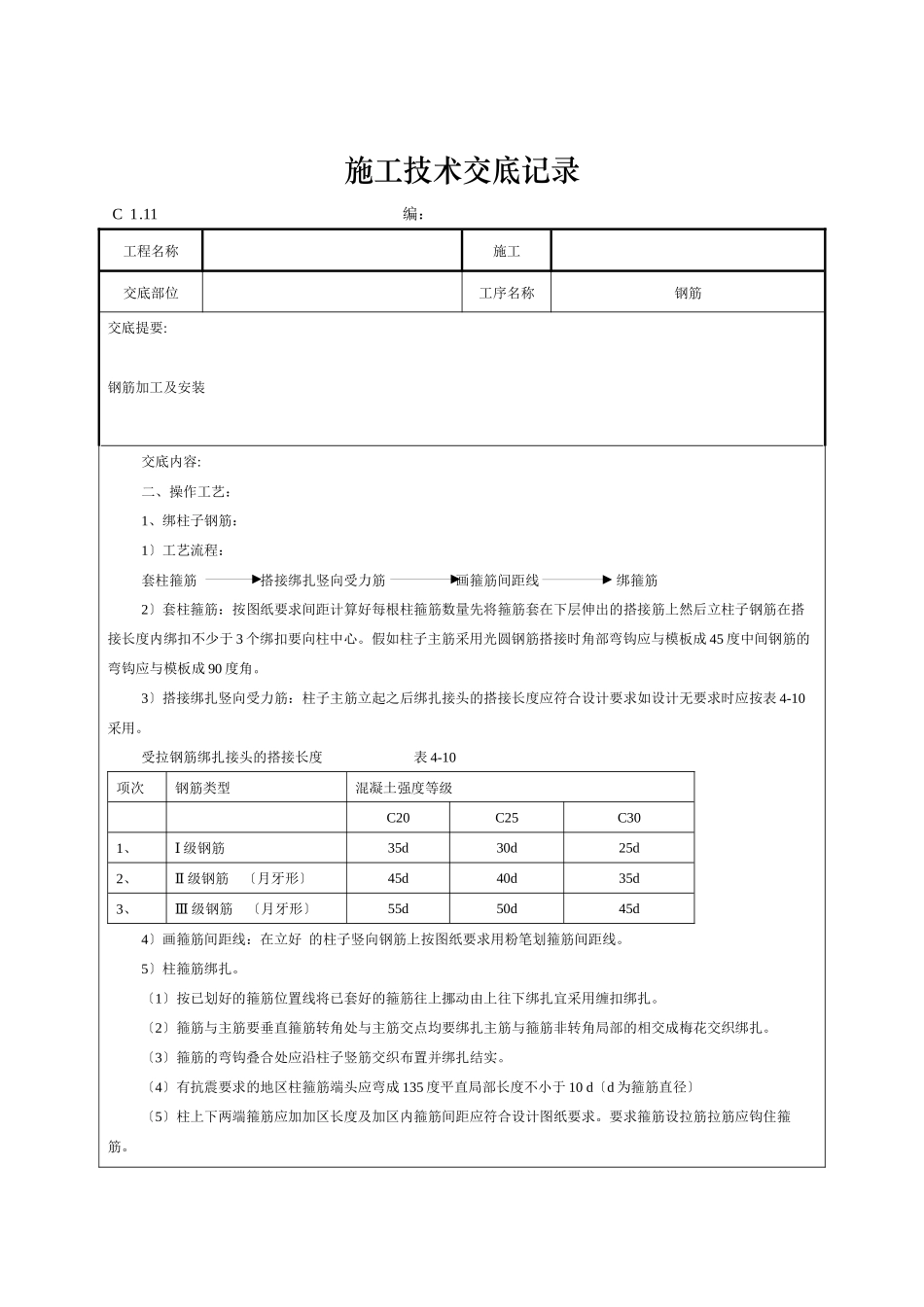 钢筋施工技术交底记录_第2页