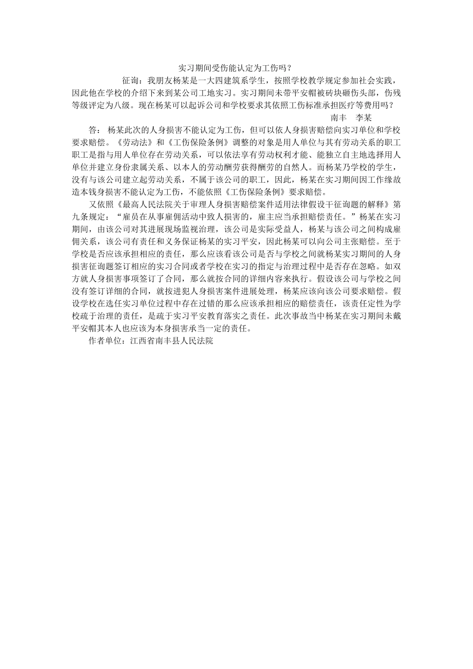 实习期间受伤能认定为伤吗？ _第1页