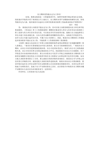 实习期间受伤能认定为伤吗？ 