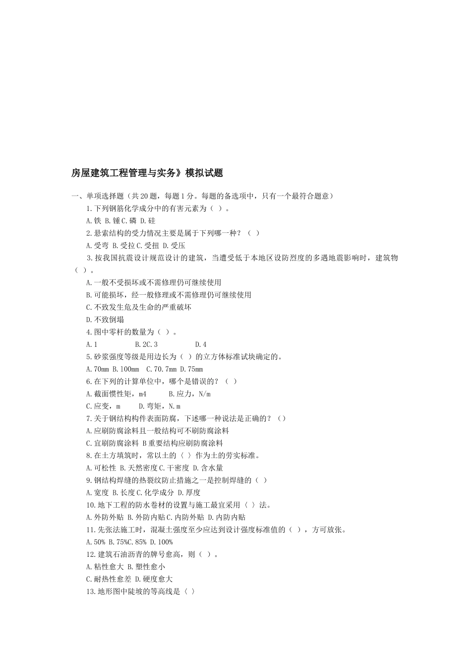 房屋建筑工程管理与实务模拟题_第1页