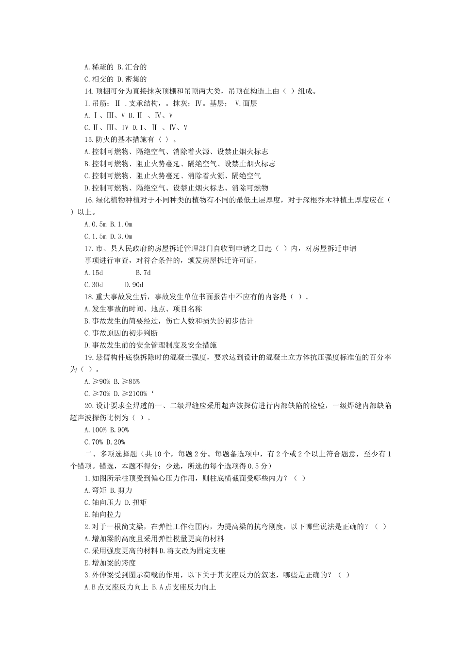 房屋建筑工程管理与实务模拟题_第2页