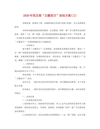 2020年党支部“主题党日”活动方案(三) 