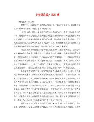 《特别追踪》观后感 
