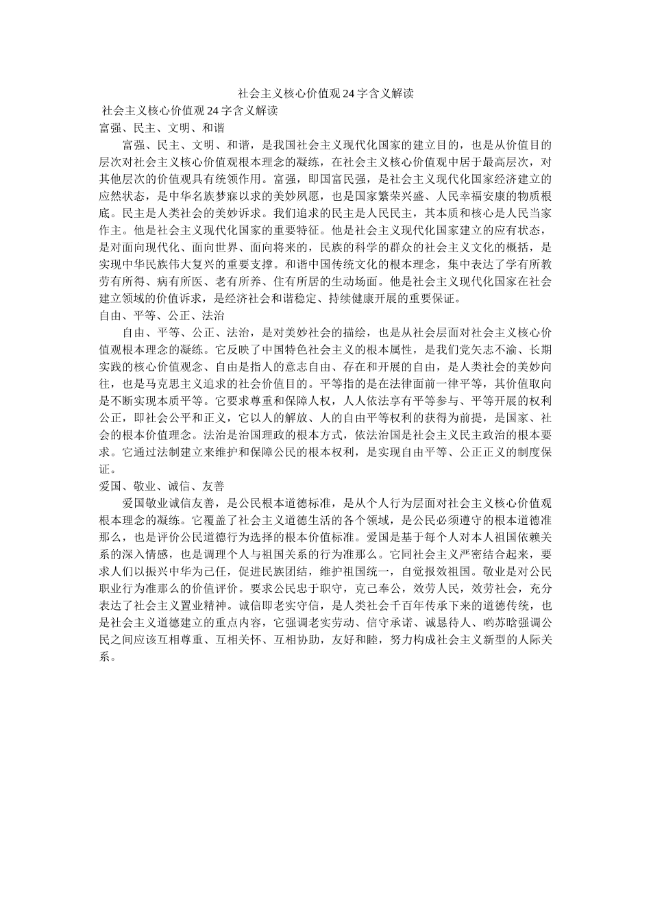 社会主ۥ义核心价值观24字含义解读 _第1页