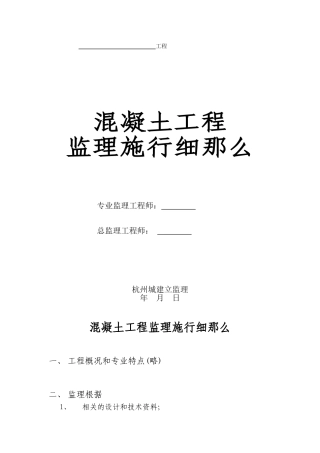 混凝土工程监理实施细则vb