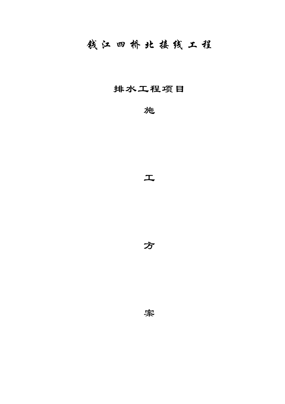 排水专项工程_第1页