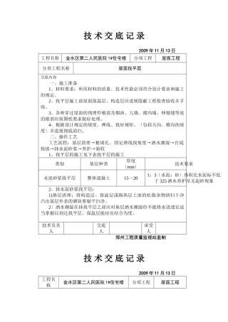 某医院住宅楼屋面找平层技术交底