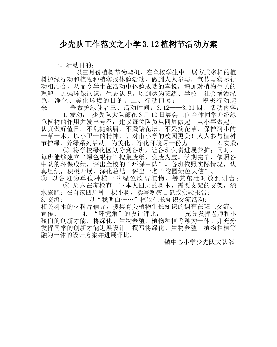少先队工作范文小学3.12植树节活动方案 _第1页