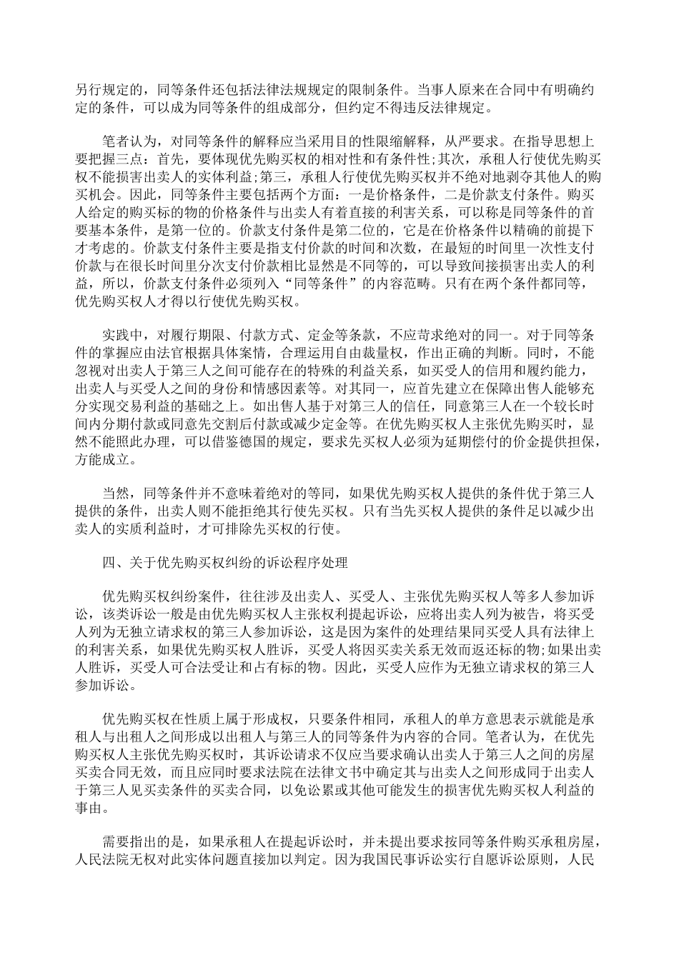 房屋承租人优先购买权的几点思考_第3页