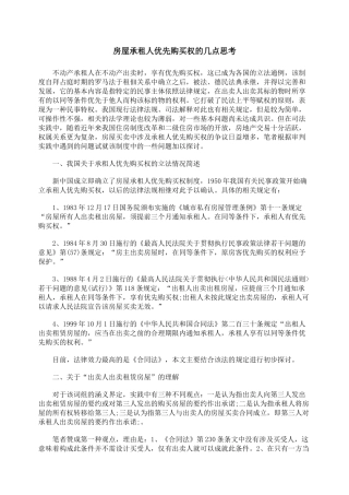 房屋承租人优先购买权的几点思考
