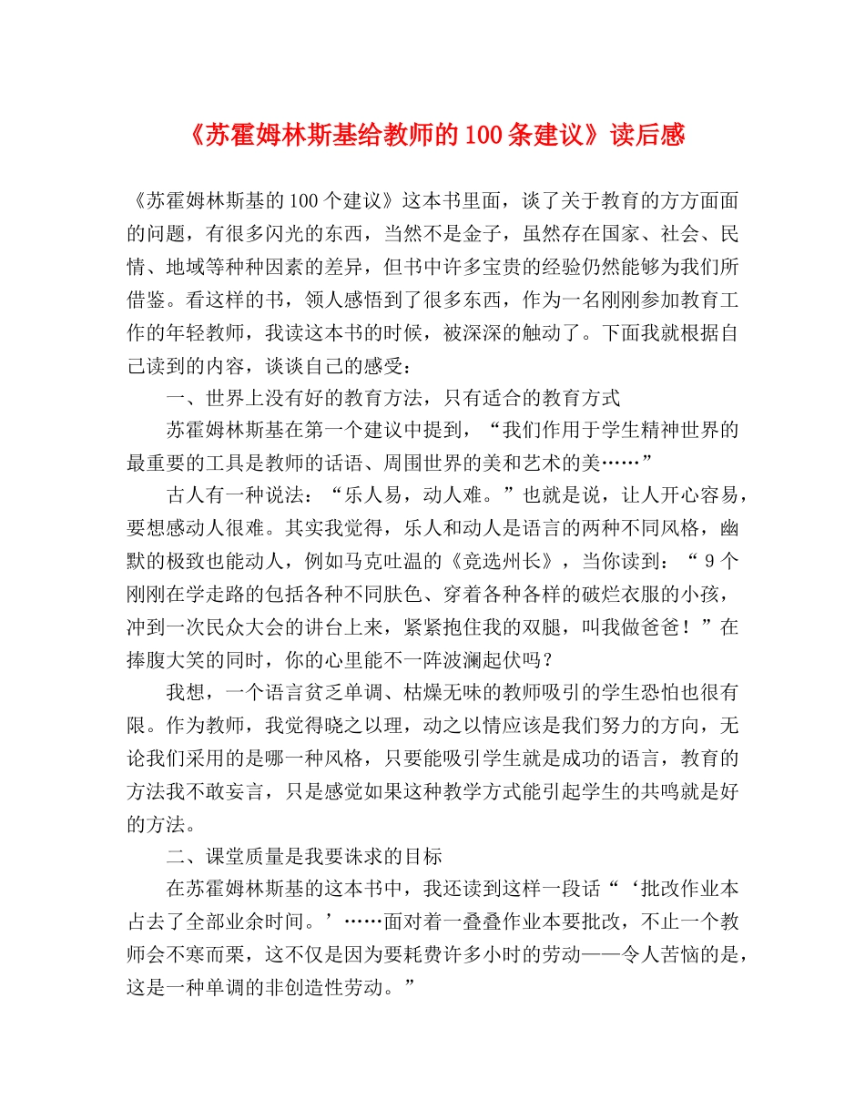 《苏霍姆林斯基给教师的100条建议》读后感 _第1页