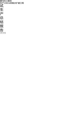 试生产总结(样本)(1) 