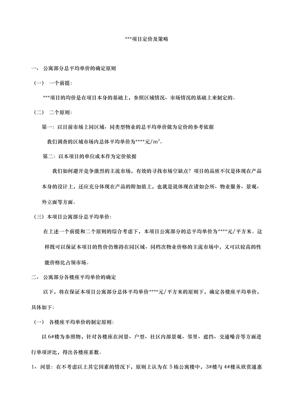 房地产项目定价及策略(1)_第1页