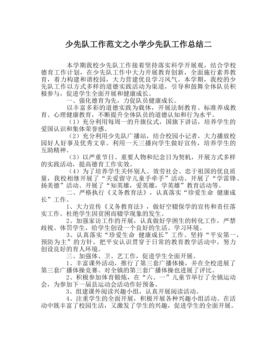 少先队工作范文小学少先队工作总结二 _第1页