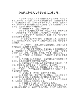 少先队工作范文小学少先队工作总结二 