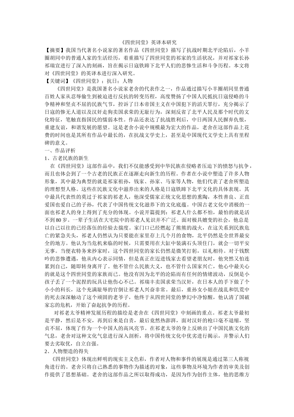 《四世同堂》英译本研究 修改 _第1页