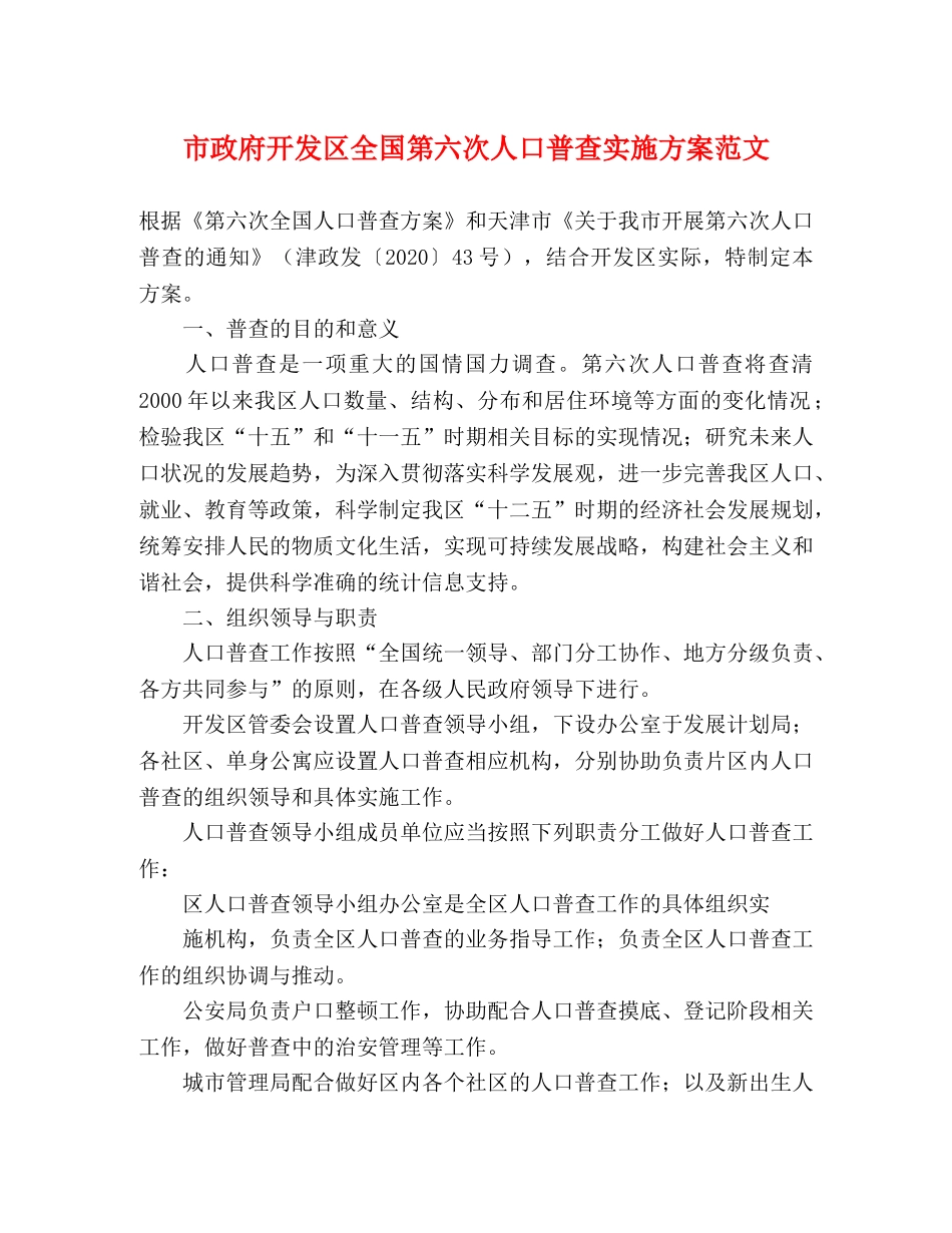 市政府开发区全国第六次人口普查实施方案范文 _第1页