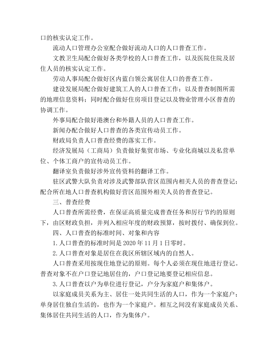 市政府开发区全国第六次人口普查实施方案范文 _第2页