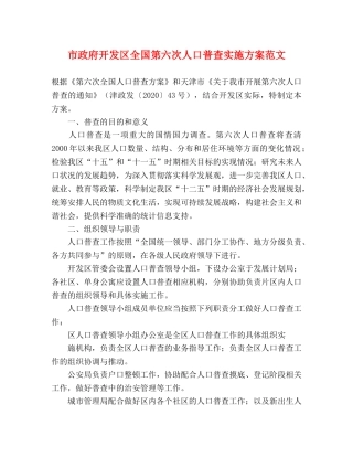 市政府开发区全国第六次人口普查实施方案范文 