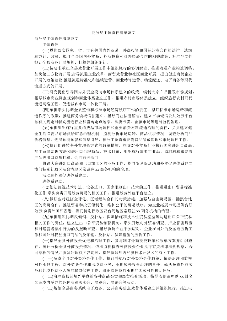 商务局主体责任清单范文参考 _第1页