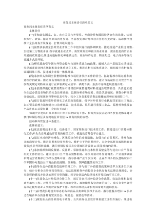 商务局主体责任清单范文参考 
