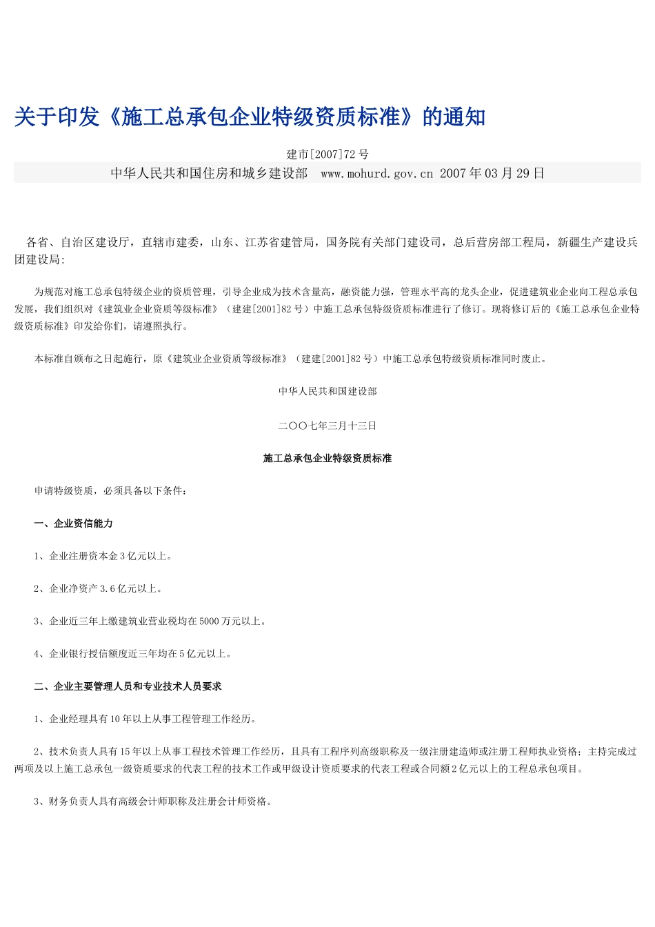 施工总承包企业特级资质标准_第1页