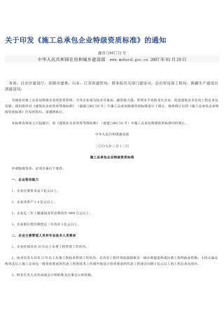 施工总承包企业特级资质标准
