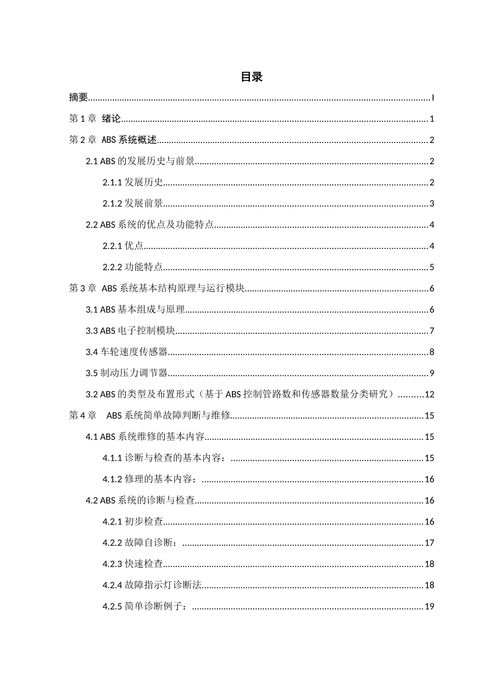 ABS结构原理研究及简单障碍诊断与检查 _第3页