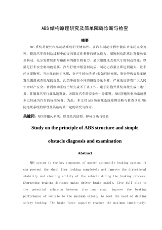 ABS结构原理研究及简单障碍诊断与检查 