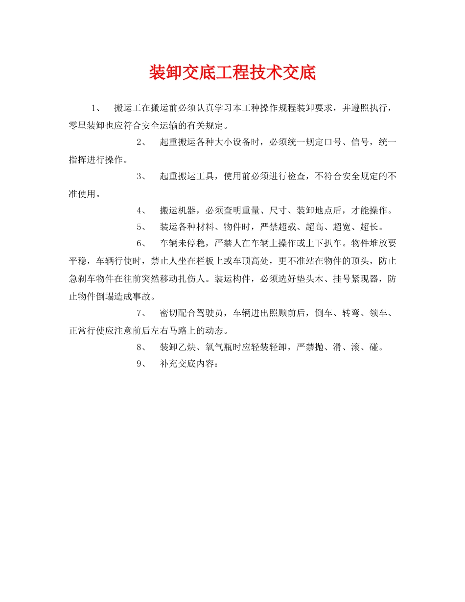 《管理资料-技术交底》之装卸交底工程技术交底 _第1页