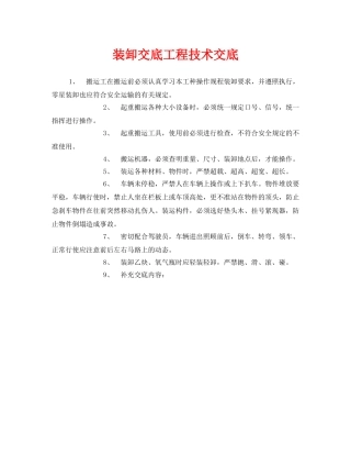 《管理资料-技术交底》之装卸交底工程技术交底 
