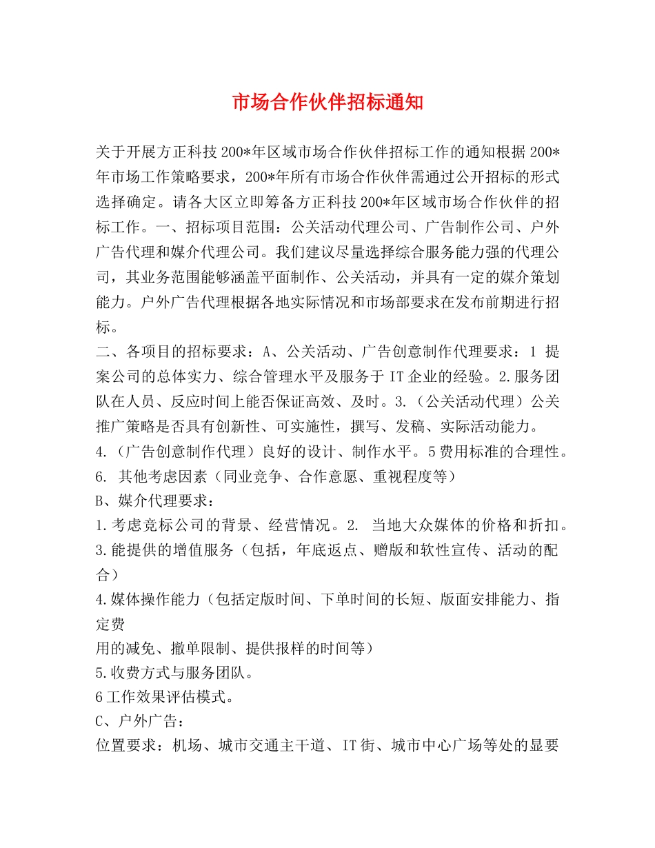 市场合作伙伴招标通知 _第1页