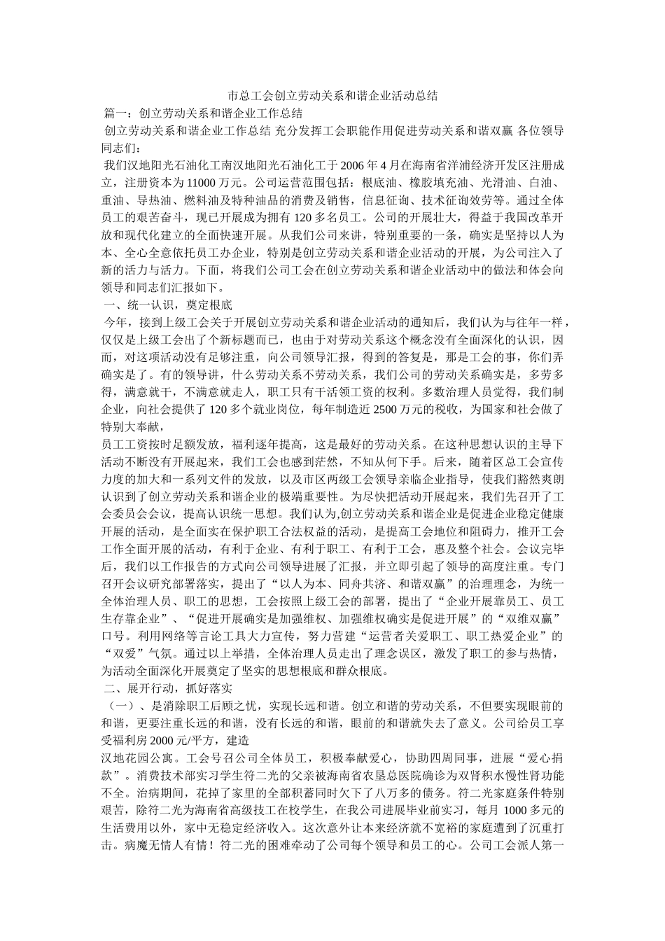 市总工会创建劳动关系和谐企业活动总结精选 _第1页