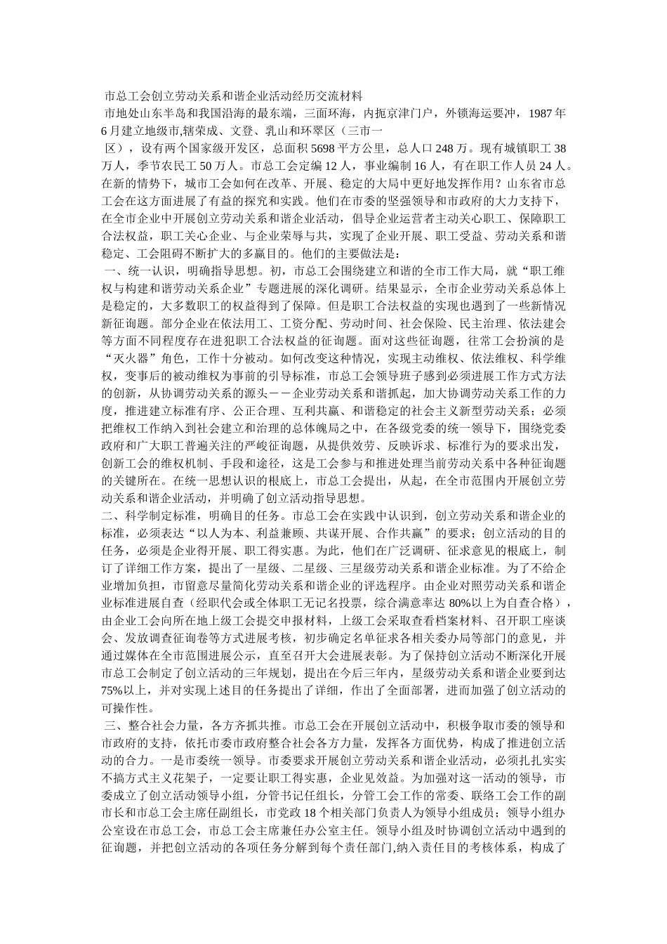 市总工会创建劳动关系和谐企业活动总结精选 _第3页