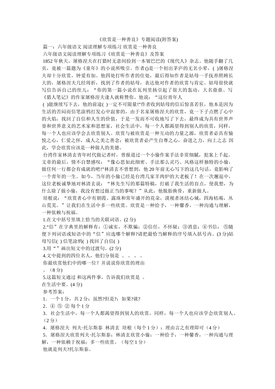 《欣赏是一种善良》专题阅读(附答案) _第1页