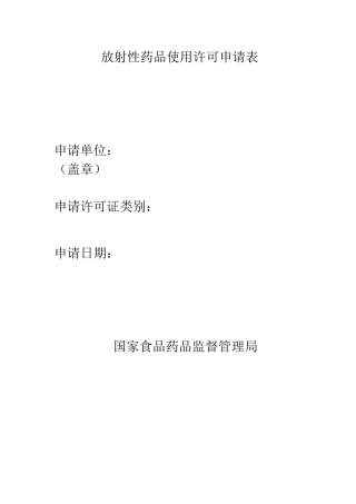 放射性药品使用许可申请表