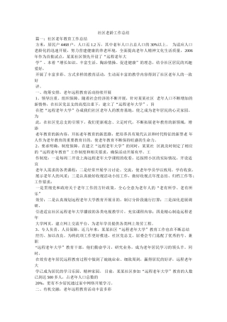 社区老龄工作总结精选 