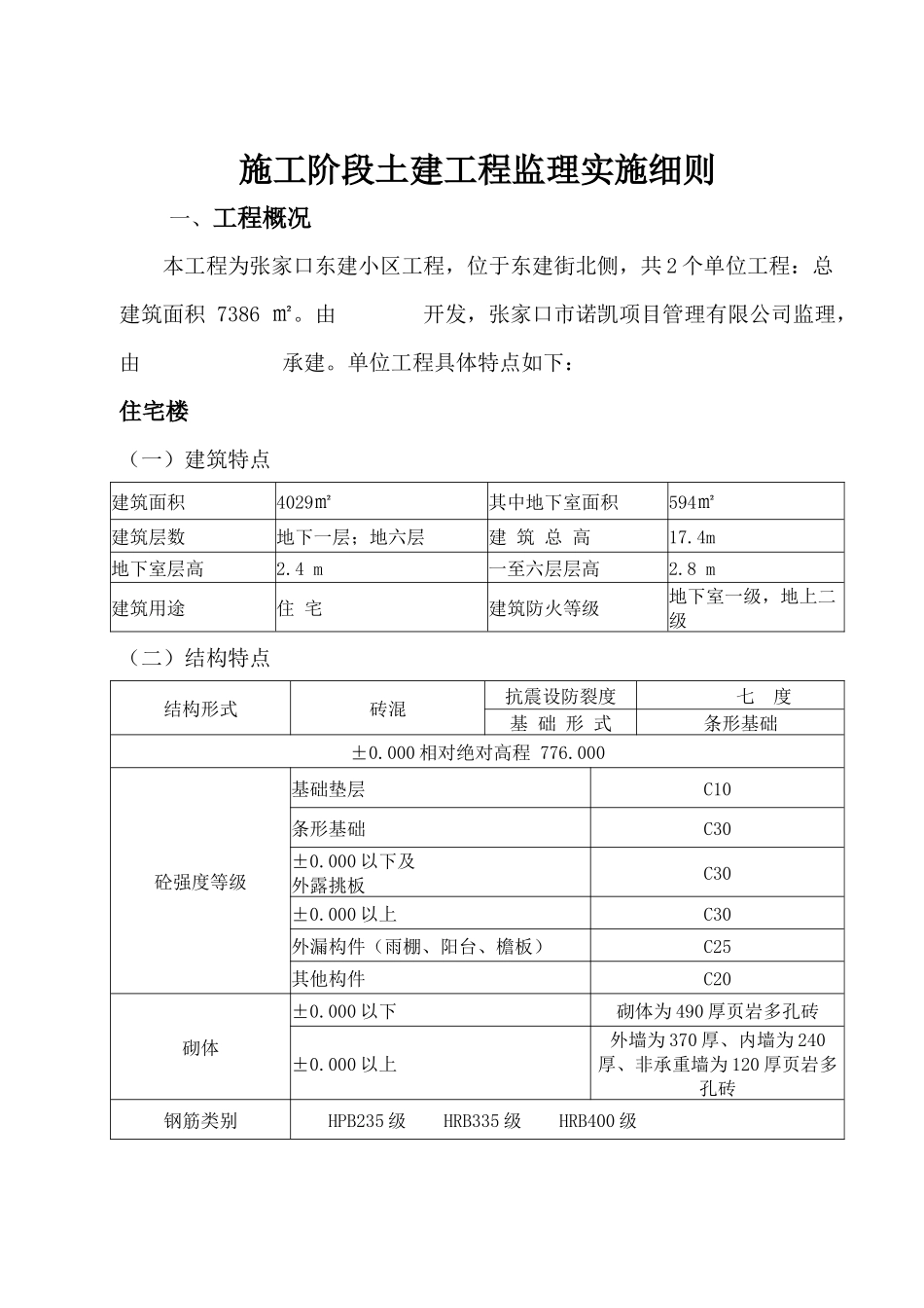 施工阶段土建工程监理实施细则_第1页