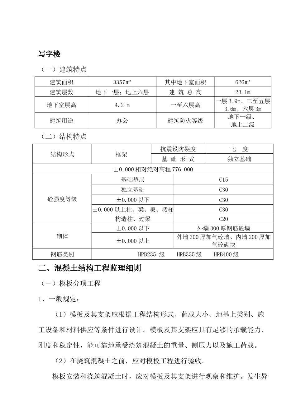 施工阶段土建工程监理实施细则_第2页