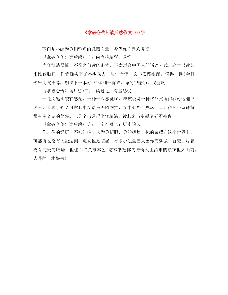 《拿破仑传》读后感作文100字 _第1页